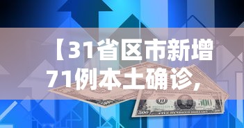 【31省区市新增71例本土确诊,31省区市新增12例本土确诊】 【31省区市新增71例本土确诊,31省区市新增12例本土确诊】