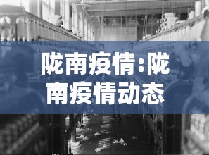陇南疫情:陇南疫情动态 陇南疫情:陇南疫情动态