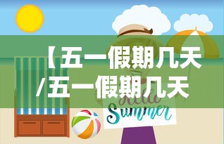 【五一假期几天/五一假期几天三倍工资】 【五一假期几天/五一假期几天三倍工资】