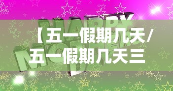 【五一假期几天/五一假期几天三倍工资】 【五一假期几天/五一假期几天三倍工资】
