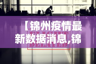【锦州疫情最新数据消息,锦州疫情最新消息人员行动轨迹】