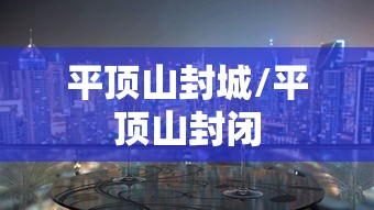 平顶山封城/平顶山封闭 平顶山封城/平顶山封闭