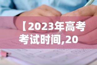 【2023年高考考试时间,2023年高考考试时间及科目】