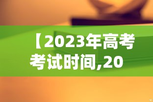 【2023年高考考试时间,2023年高考考试时间及科目】