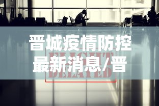 晋城疫情防控最新消息/晋城疫情最新数据 晋城疫情防控最新消息/晋城疫情最新数据