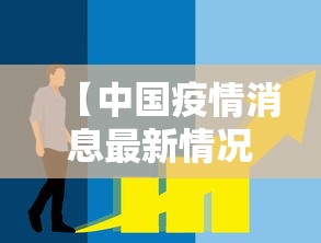 【中国疫情消息最新情况,中国疫情最新消息数据最新】