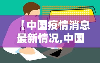 【中国疫情消息最新情况,中国疫情最新消息数据最新】