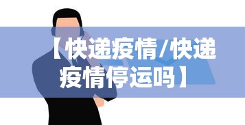 【快递疫情/快递疫情停运吗】