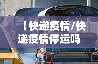 【快递疫情/快递疫情停运吗】