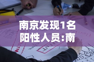 南京发现1名阳性人员:南京发现1名阳性人员是谁