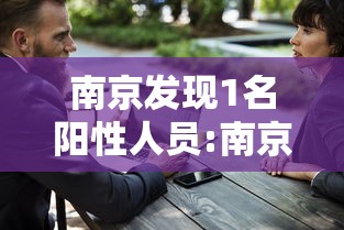 南京发现1名阳性人员:南京发现1名阳性人员是谁