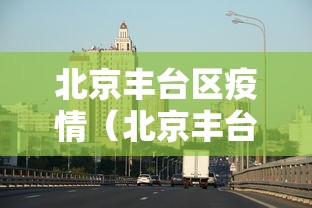 北京丰台区疫情（北京丰台区最新疫情等级）