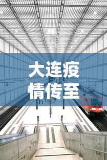 大连疫情传至4省7城/大连疫情传至4省7城最新消息