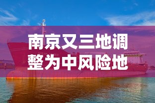 南京又三地调整为中风险地区:南京多地中风险区降级