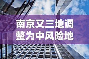 南京又三地调整为中风险地区:南京多地中风险区降级