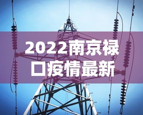 2022南京禄口疫情最新消息/南京禄口疫情情况 2022南京禄口疫情最新消息/南京禄口疫情情况