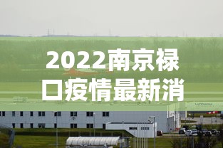 2022南京禄口疫情最新消息/南京禄口疫情情况 2022南京禄口疫情最新消息/南京禄口疫情情况