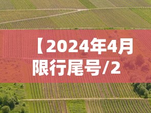 【2024年4月限行尾号/2021年四月份限行尾号】 【2024年4月限行尾号/2021年四月份限行尾号】