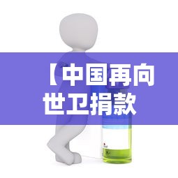 【中国再向世卫捐款3千万美元抗疫,中国给世卫捐款】