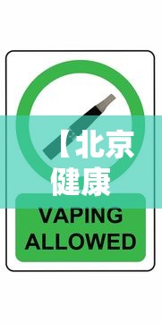 【北京健康宝出现弹窗怎么恢复绿码,北京健康宝有弹窗谁有真正解决的办法】