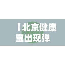 【北京健康宝出现弹窗怎么恢复绿码,北京健康宝有弹窗谁有真正解决的办法】