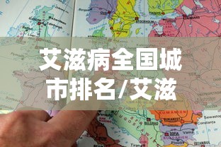 艾滋病全国城市排名/艾滋病全国排行城市 艾滋病全国城市排名/艾滋病全国排行城市