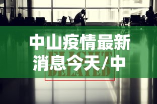 中山疫情最新消息今天/中山疫情最新数据消息 中山疫情最新消息今天/中山疫情最新数据消息