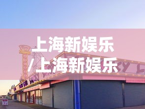 上海新娱乐/上海新娱乐广告2007
