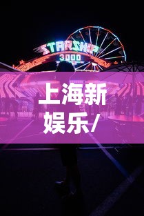 上海新娱乐/上海新娱乐广告2007