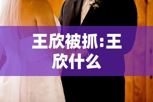 王欣被抓:王欣什么