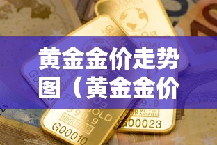黄金金价走势图(黄金金价走势图软件) 黄金金价走势图(黄金金价走势图软件)