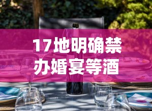 17地明确禁办婚宴等酒席（禁办婚宴城市）