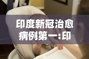 印度新冠治愈病例第一:印度新型冠状病毒治愈率很高