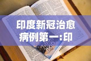 印度新冠治愈病例第一:印度新型冠状病毒治愈率很高