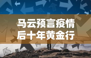马云预言疫情后十年黄金行业:马云预测未来十年行业