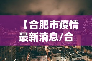 【合肥市疫情最新消息/合肥市疫情最新消息各小区】
