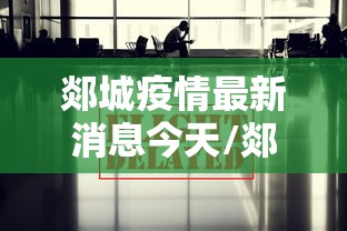 郯城疫情最新消息今天/郯城冠状肺炎最新消息 郯城疫情最新消息今天/郯城冠状肺炎最新消息