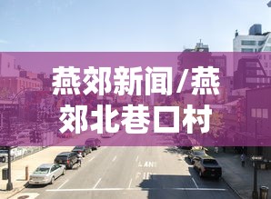 燕郊新闻/燕郊北巷口村有可能拆迁吗 燕郊新闻/燕郊北巷口村有可能拆迁吗