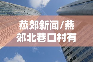燕郊新闻/燕郊北巷口村有可能拆迁吗 燕郊新闻/燕郊北巷口村有可能拆迁吗