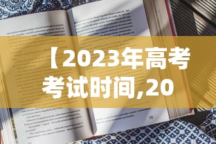 【2023年高考考试时间,2023年高考考试时间表】 【2023年高考考试时间,2023年高考考试时间表】