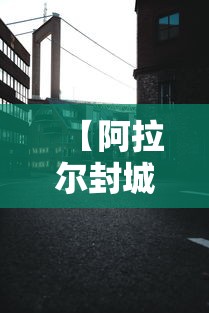 【阿拉尔封城/新疆阿拉尔封城了吗?】