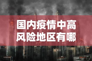 国内疫情中高风险地区有哪些:国内疫情中高风险地区一览表
