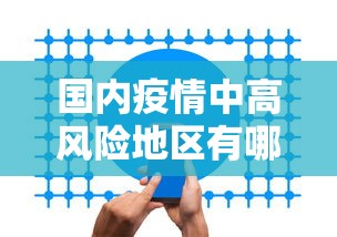 国内疫情中高风险地区有哪些:国内疫情中高风险地区一览表