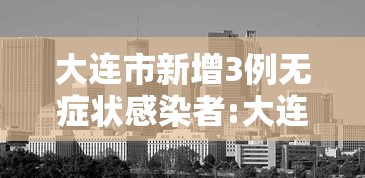 大连市新增3例无症状感染者:大连新增6例确诊和3例无症状感染者 大连市新增3例无症状感染者:大连新增6例确诊和3例无症状感染者