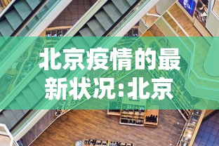 北京疫情的最新状况:北京疫情最新情况报告