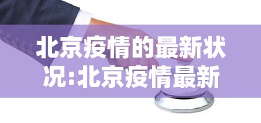北京疫情的最新状况:北京疫情最新情况报告