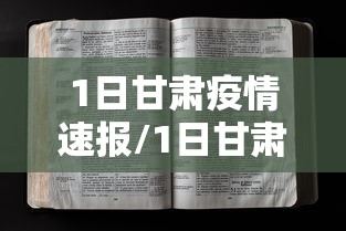1日甘肃疫情速报/1日甘肃疫情速报今天 1日甘肃疫情速报/1日甘肃疫情速报今天