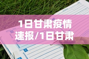 1日甘肃疫情速报/1日甘肃疫情速报今天 1日甘肃疫情速报/1日甘肃疫情速报今天