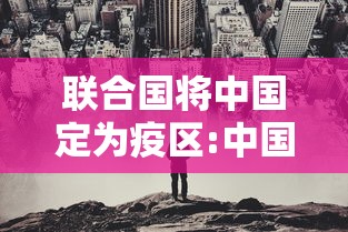 联合国将中国定为疫区:中国疫情被联合国认定为