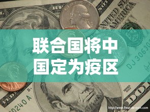 联合国将中国定为疫区:中国疫情被联合国认定为